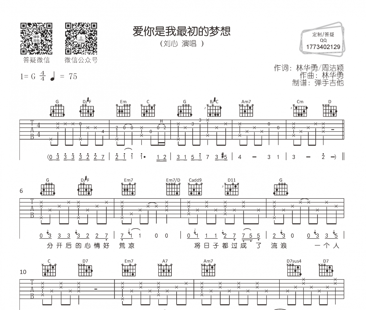 爱你是我最初的梦想吉他谱 刘心-爱你是我最初的梦想六线谱G调