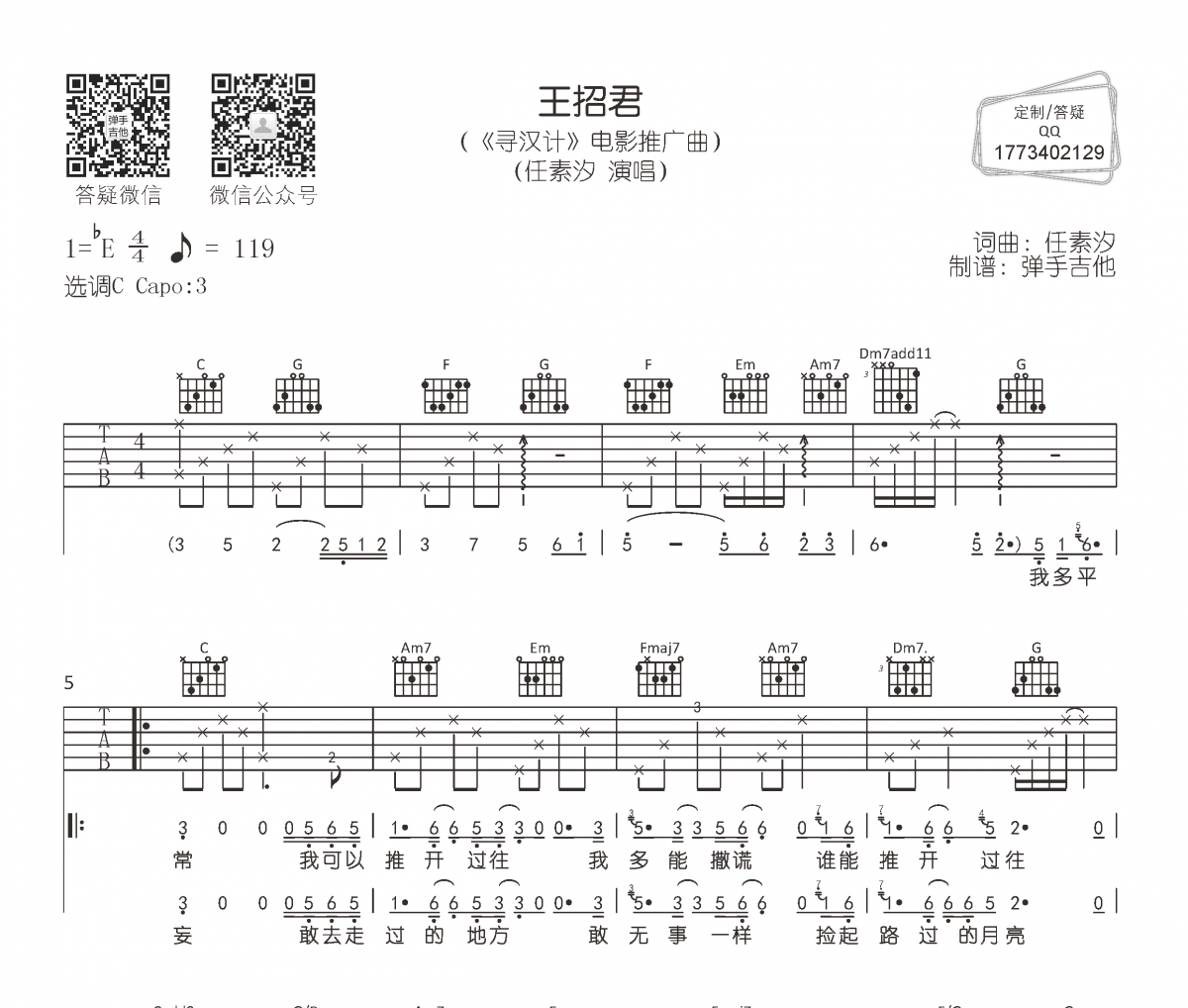 任素汐《王招君》吉他谱六线谱