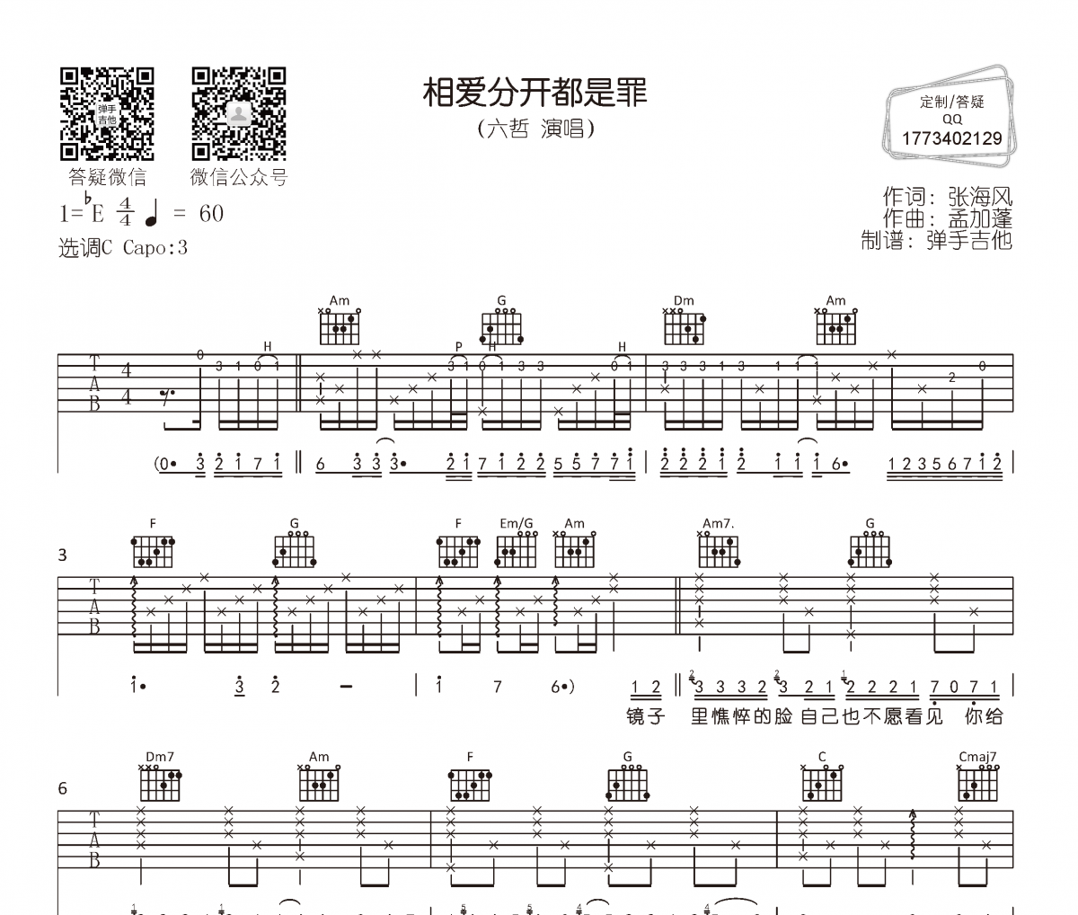 六哲《相爱分开都是罪》吉他谱C调编配弹唱
