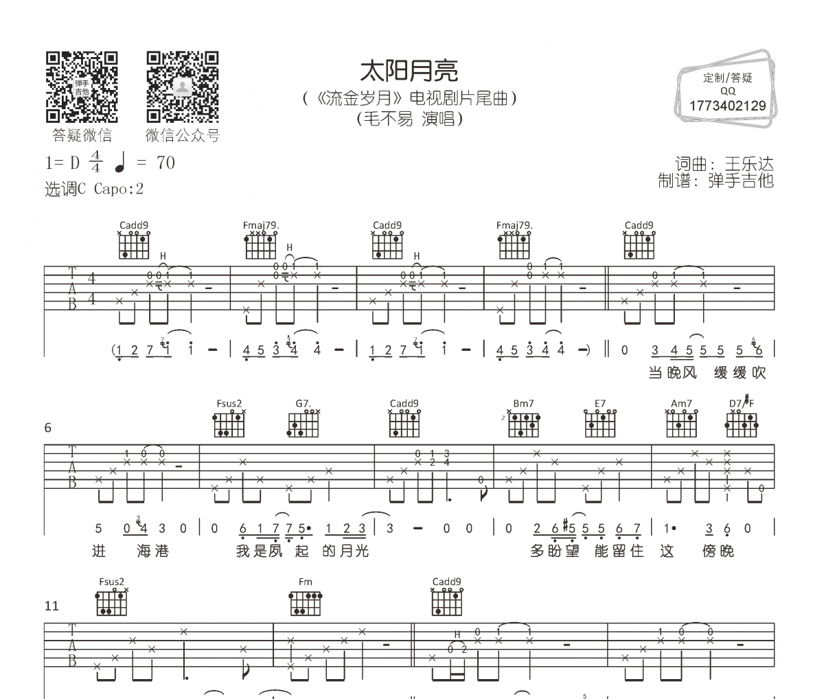 毛不易《太阳月亮》吉他谱六线谱