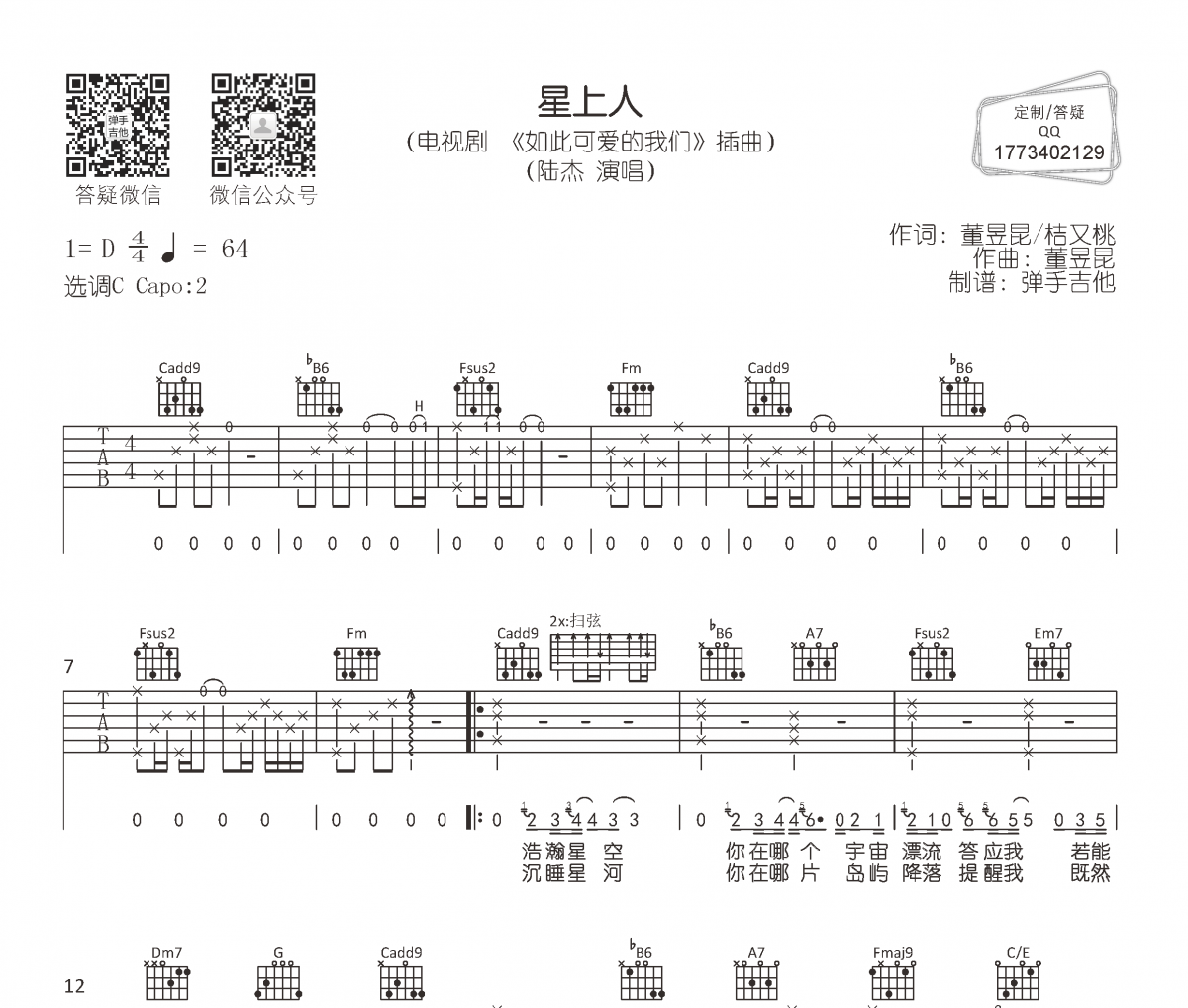 陆杰《星上人》吉他谱六线谱C调编配