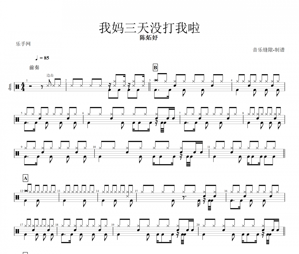 我妈三天没打我啦鼓谱 陈炻妤架子鼓谱+动态鼓谱(儿童歌曲)