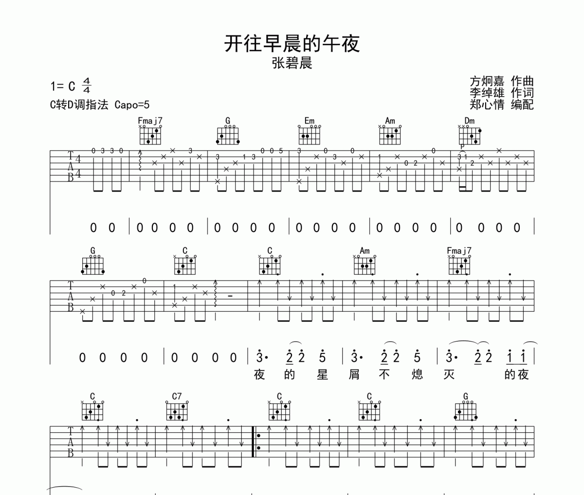 开往早晨的午夜吉他谱 张碧晨C调编配弹唱谱
