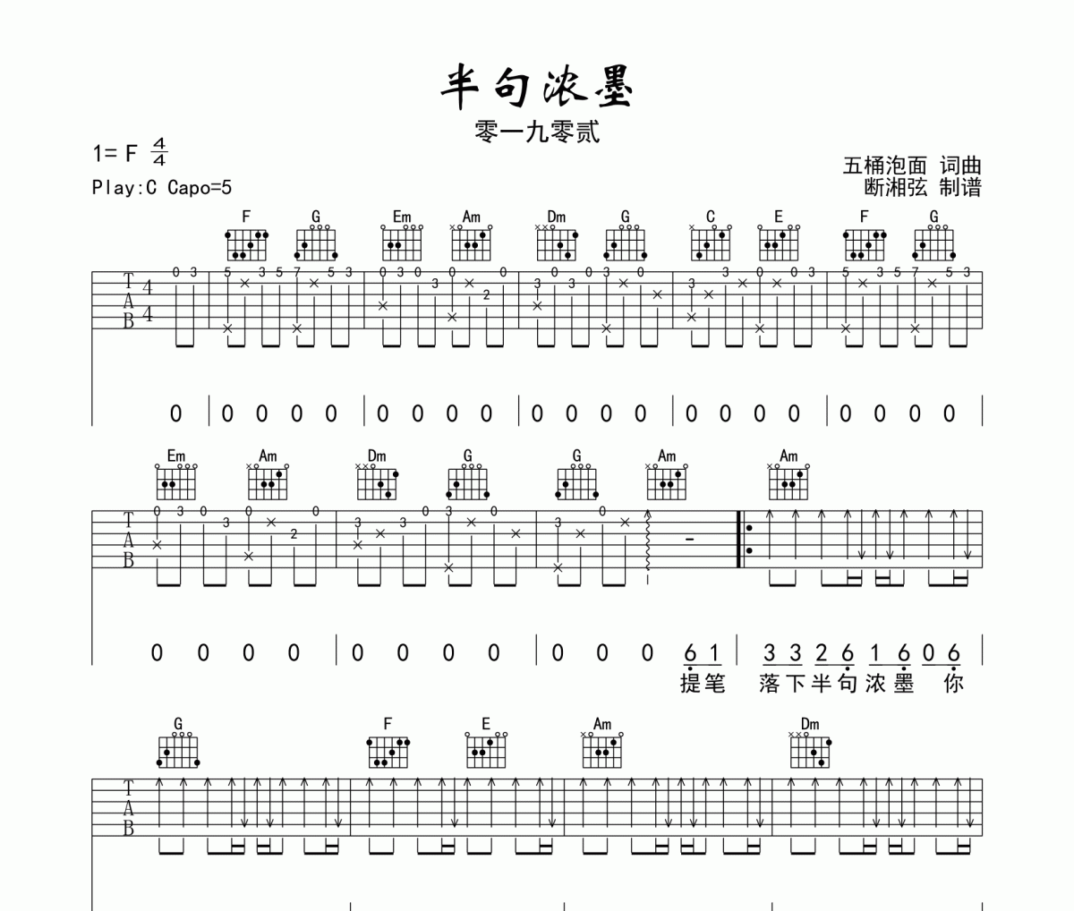 半句浓墨吉他谱 零一九零贰-半句浓墨六线谱C调编配