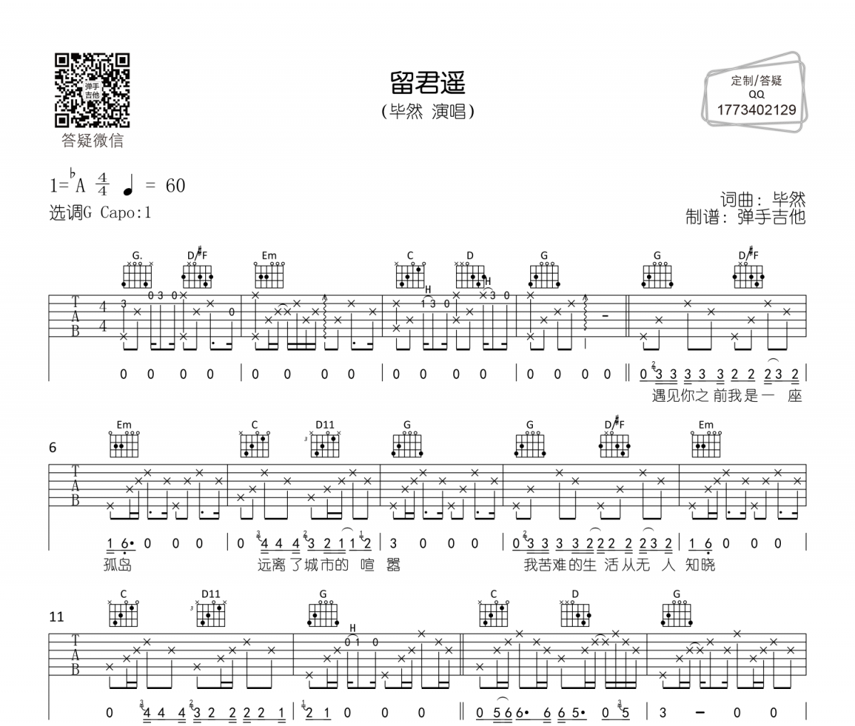 留君遥吉他谱 毕然-留君遥六线谱G调编配