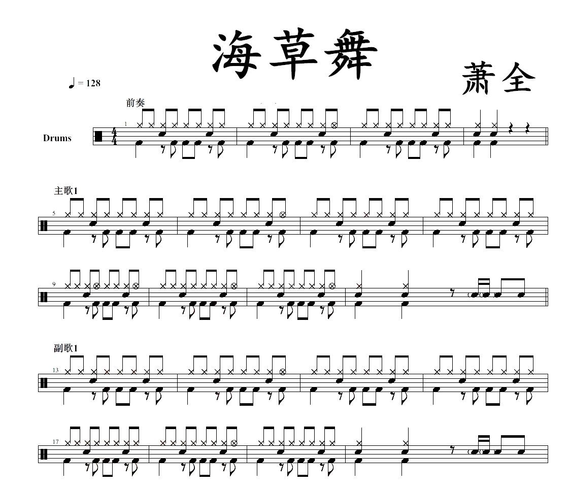 萧全《海草舞》架子鼓谱爵士鼓曲谱