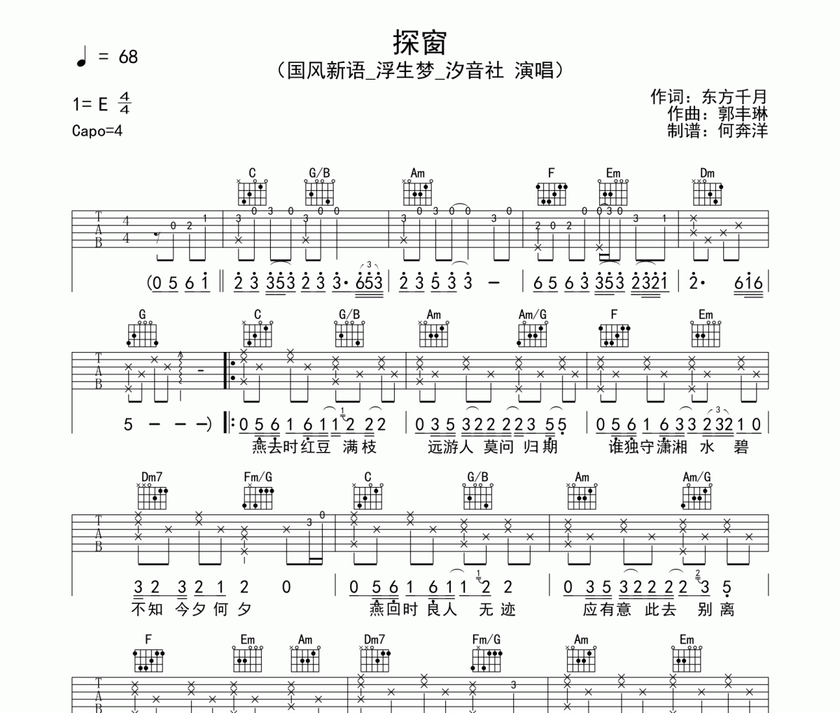 探窗吉他谱 国风新语&浮生梦《探窗》C调六线谱