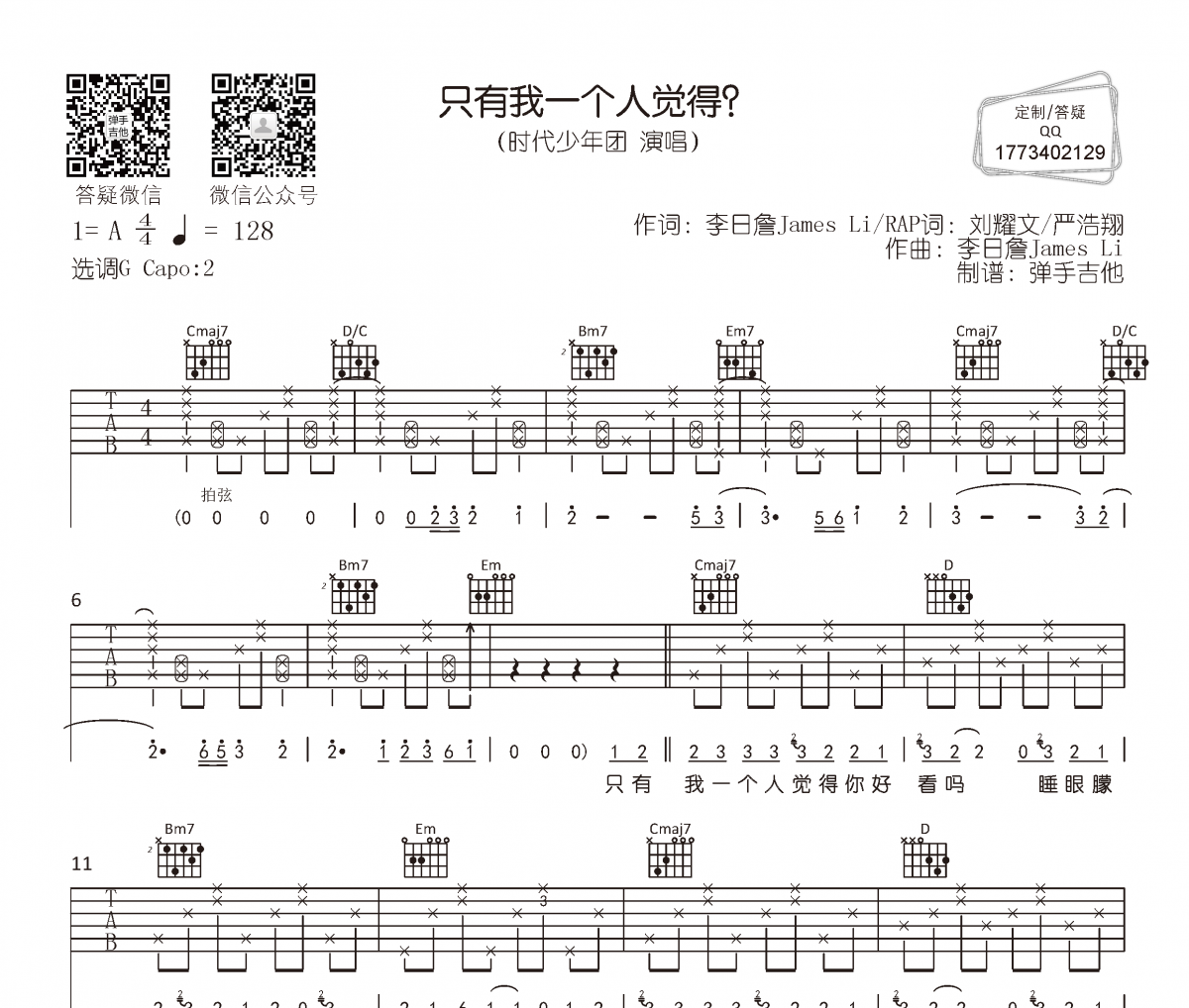 只有我一个人觉得吉他谱 时代少年团-只有我一个人觉得？六线谱
