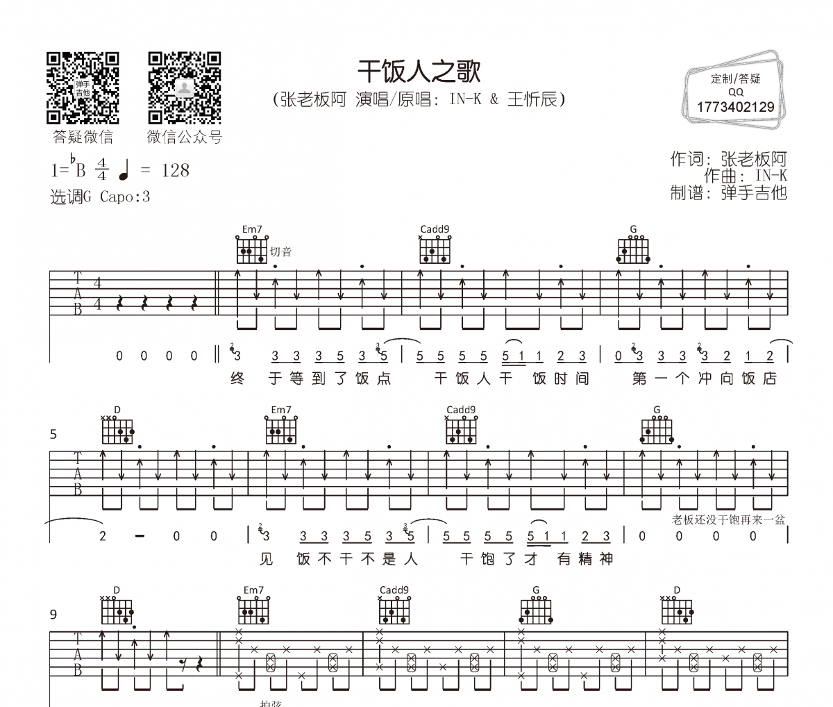 干饭人之歌吉他谱 张老板阿-干饭人之歌六线谱G调编配
