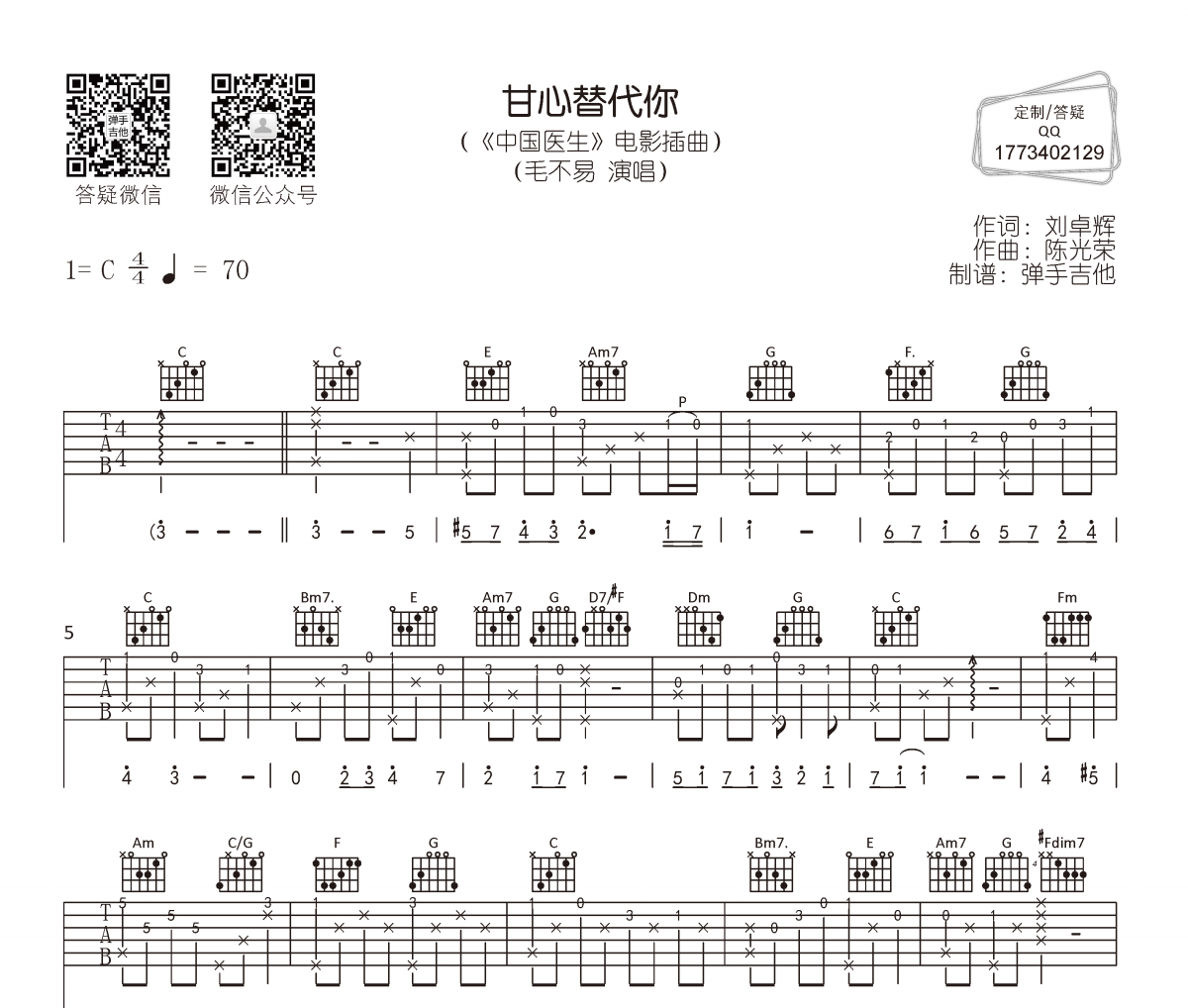 甘心替代你吉他谱 毛不易C调编配弹唱谱