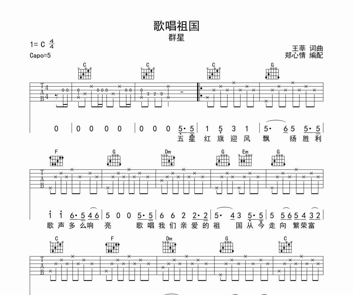 歌唱祖国吉他谱 群星-歌唱祖国六线谱C调