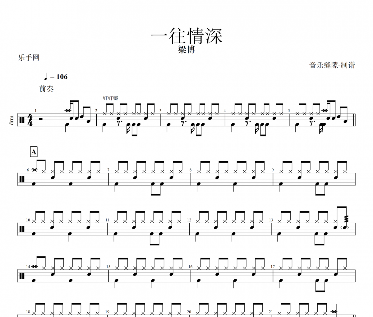 一往情深鼓谱 梁博 一往情深架子鼓谱