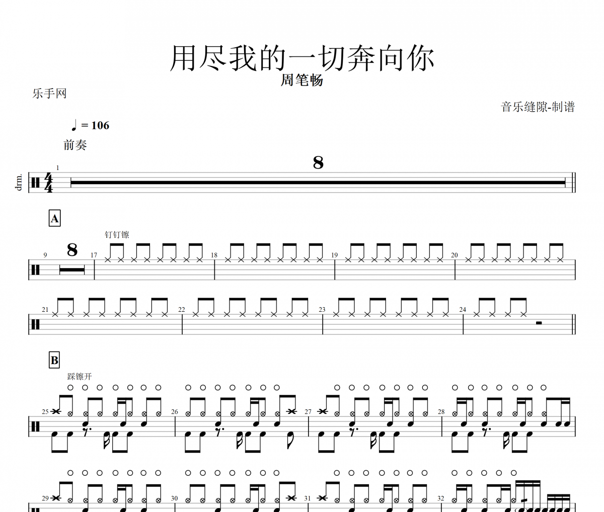 用尽我的一切奔向你鼓谱 周笔畅架子鼓谱 动态鼓谱