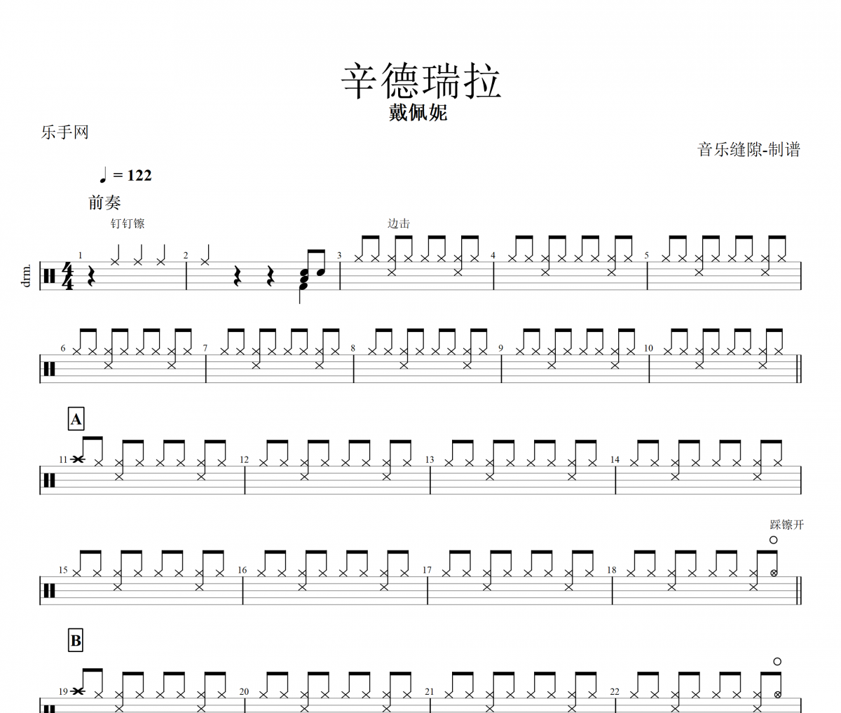 辛德瑞拉鼓谱 戴佩妮-辛德瑞拉架子鼓谱