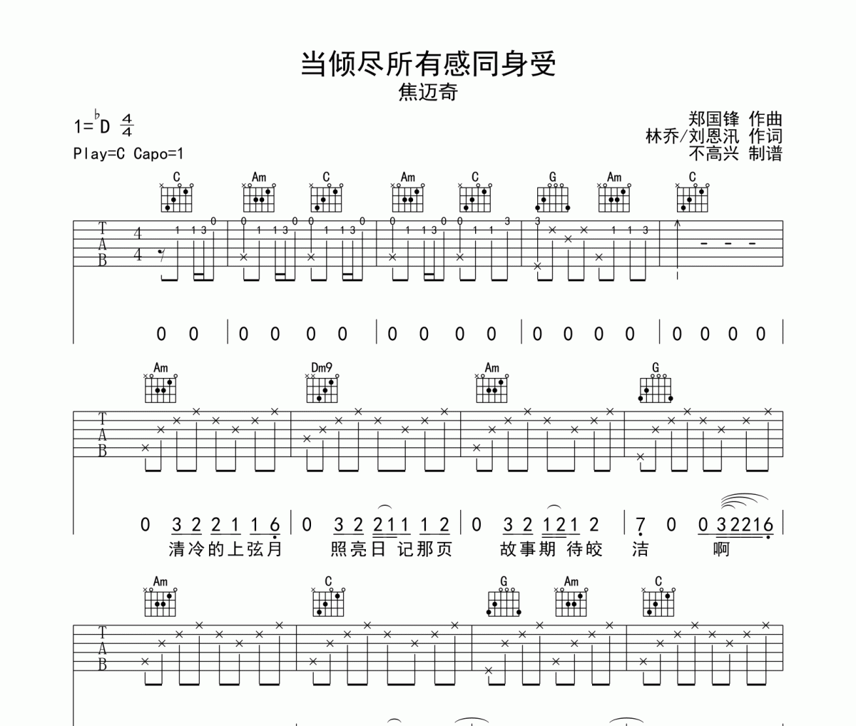 当倾尽所有感同身受吉他谱 焦迈奇-当倾尽所有感同身受六线谱