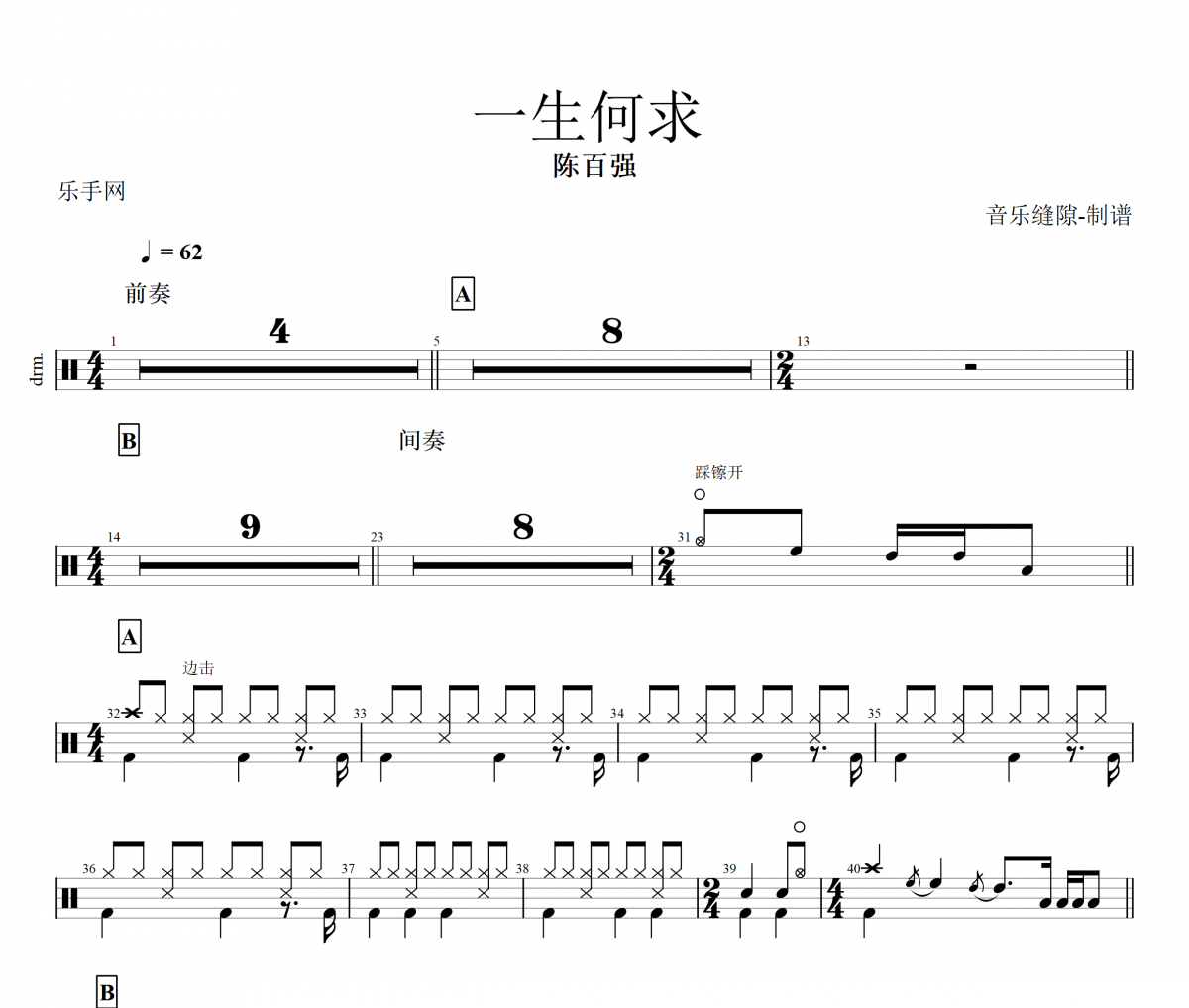 一生何求鼓谱 陈百强 一生何求架子鼓谱