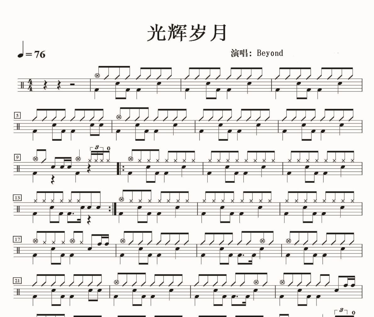 光辉岁月鼓谱 Beyond乐队-光辉岁月爵士鼓谱