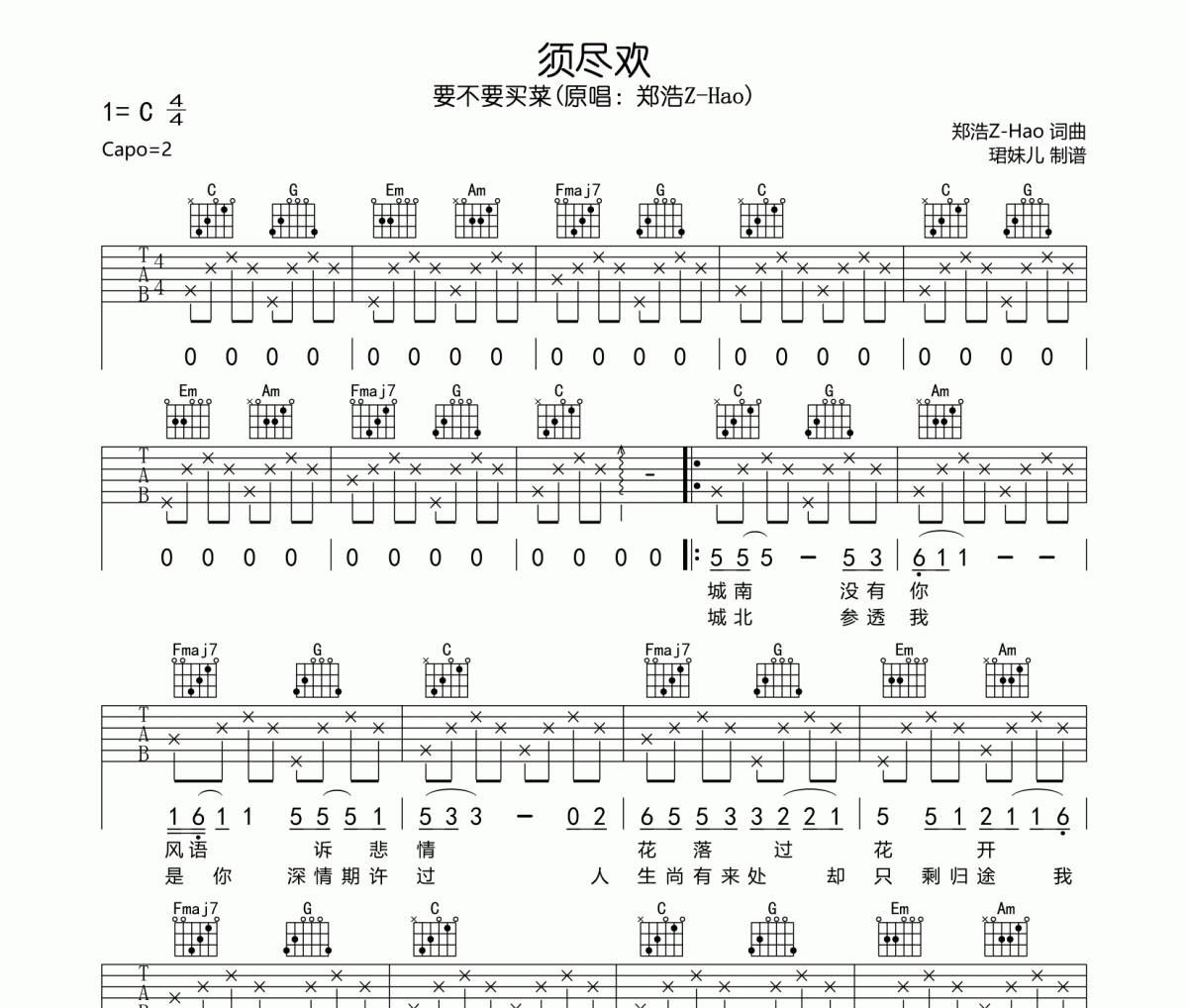 须尽欢吉他谱 要不要买菜-须尽欢六线谱C调编配