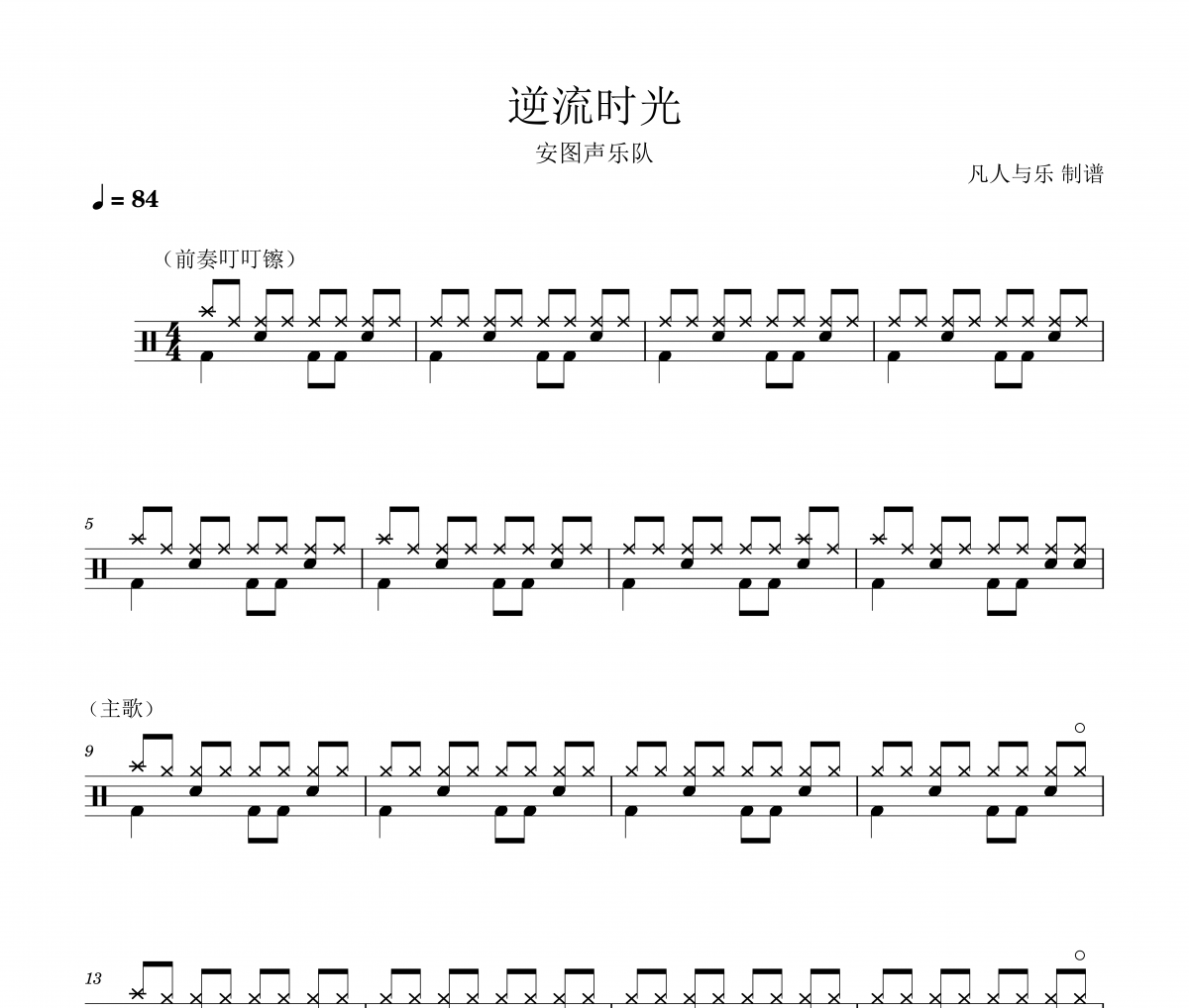 安图声乐队鼓谱 安图声乐队-逆流时光架子鼓谱