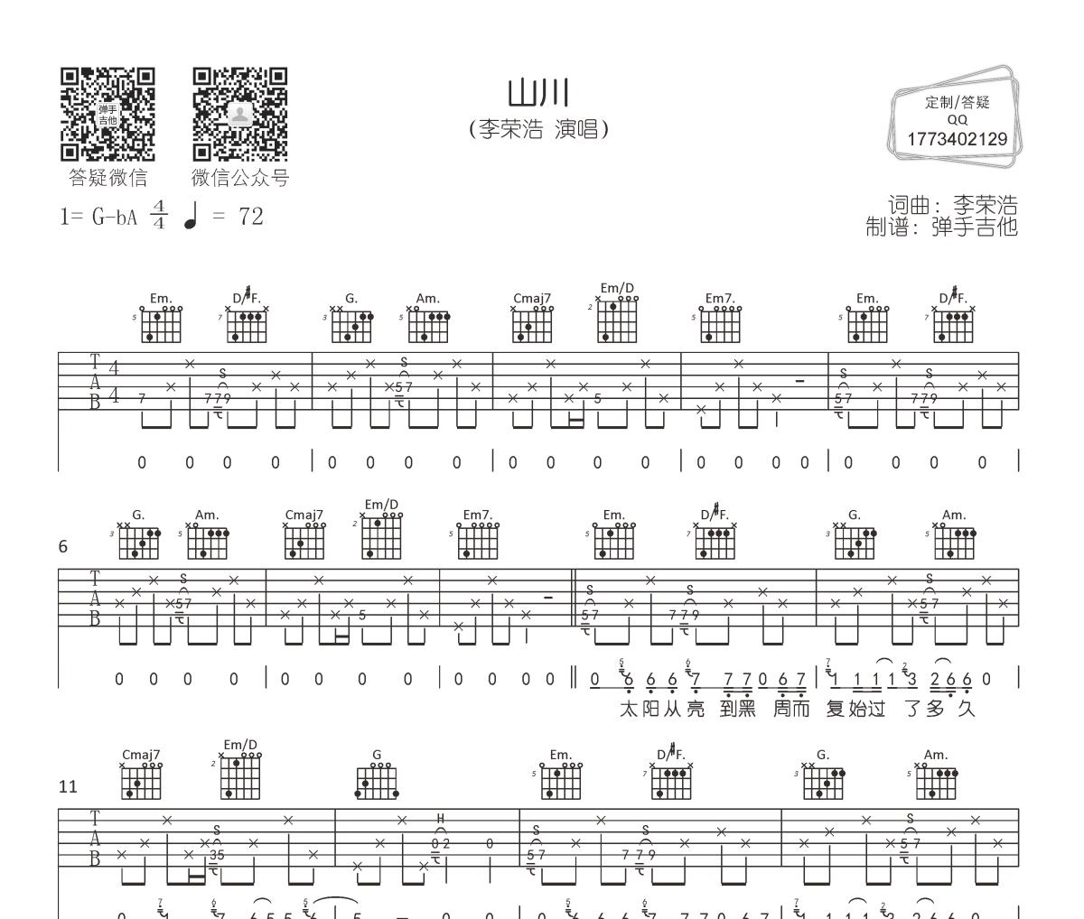 李荣浩《山川》吉他谱G调编配