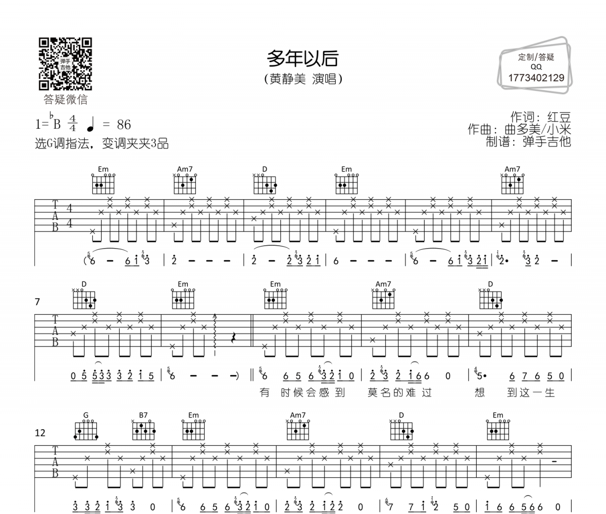 多年以后吉他谱 黄静美-多年以后六线谱