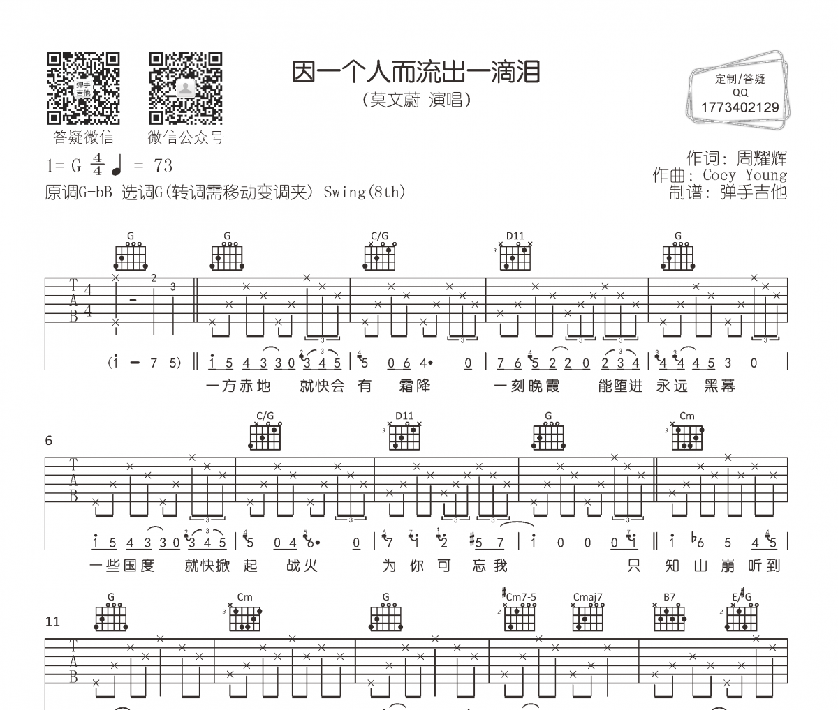 因一个人而流出一滴泪吉他谱 莫文蔚-因一个人而流出一滴泪六线谱G调