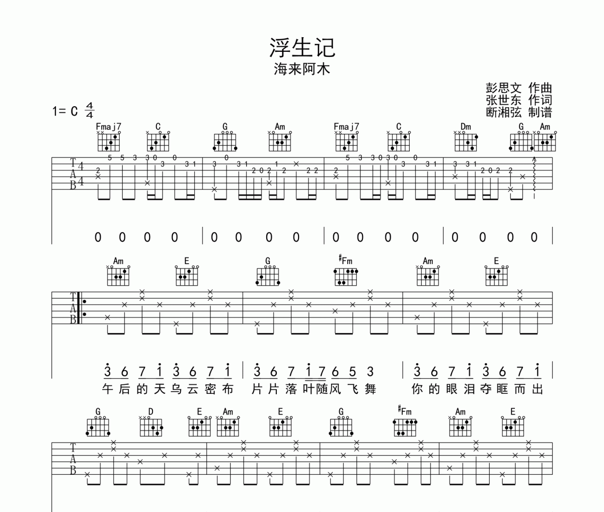 浮生记吉他谱 海来阿木-浮生记六线谱C调