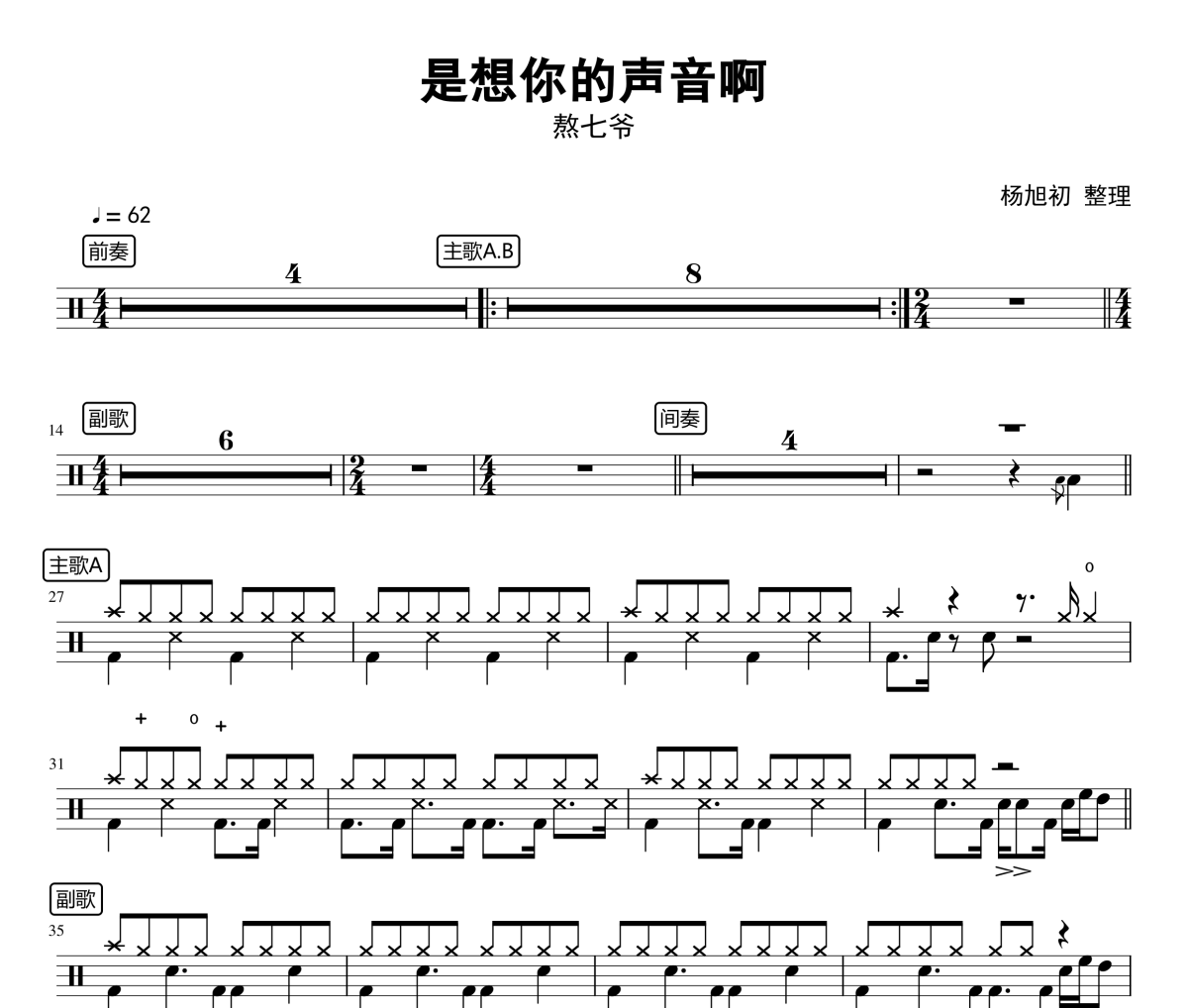 是想你的声音啊鼓谱 傲七爷-是想你的声音啊架子鼓谱