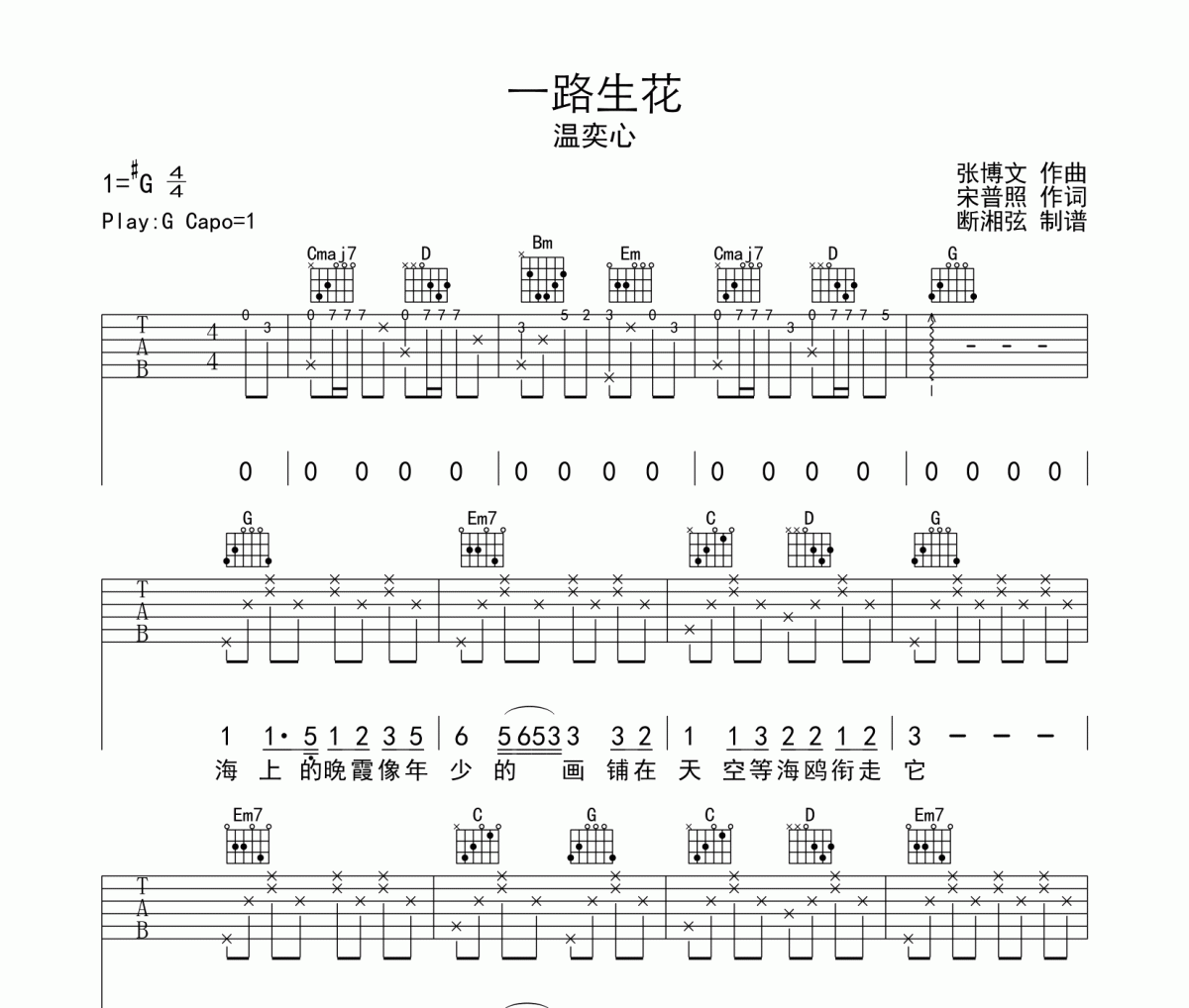 一路生花吉他谱 温奕心-一路生花六线谱G调