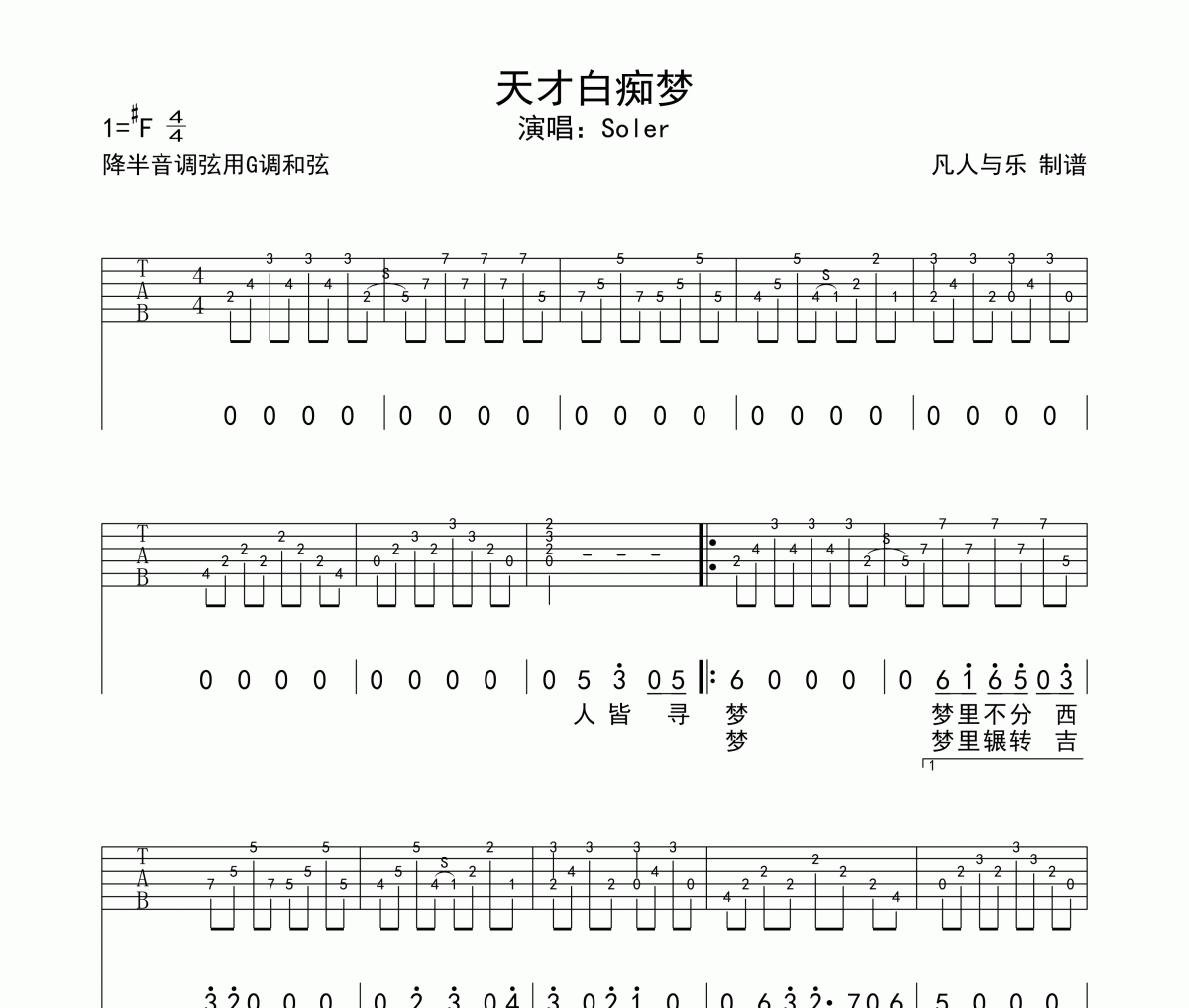 天才白痴梦吉他谱 Soler-天才白痴梦六线谱G调编配