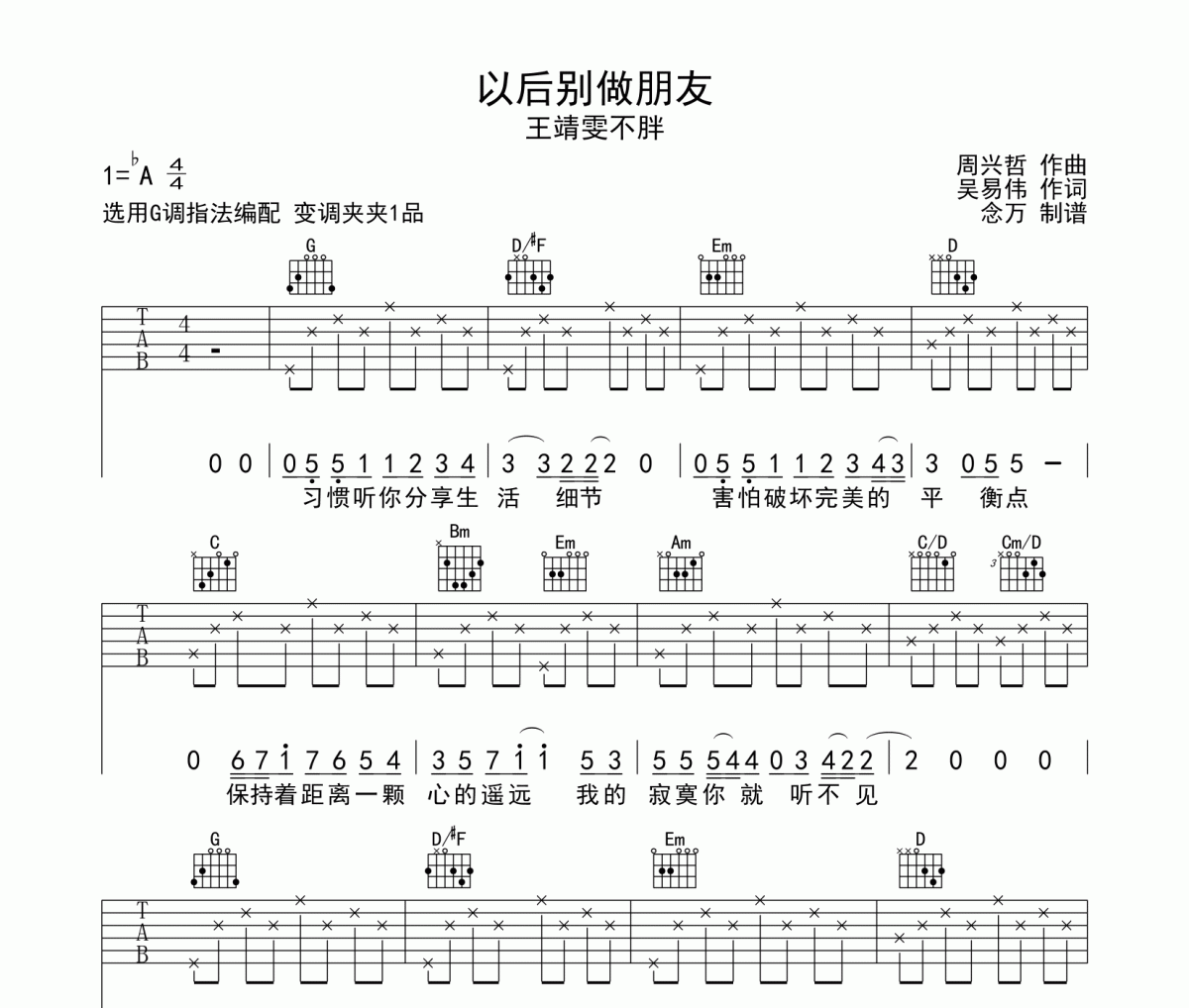 以后别做朋友吉他谱 王靖雯不胖-以后别做朋友六线谱