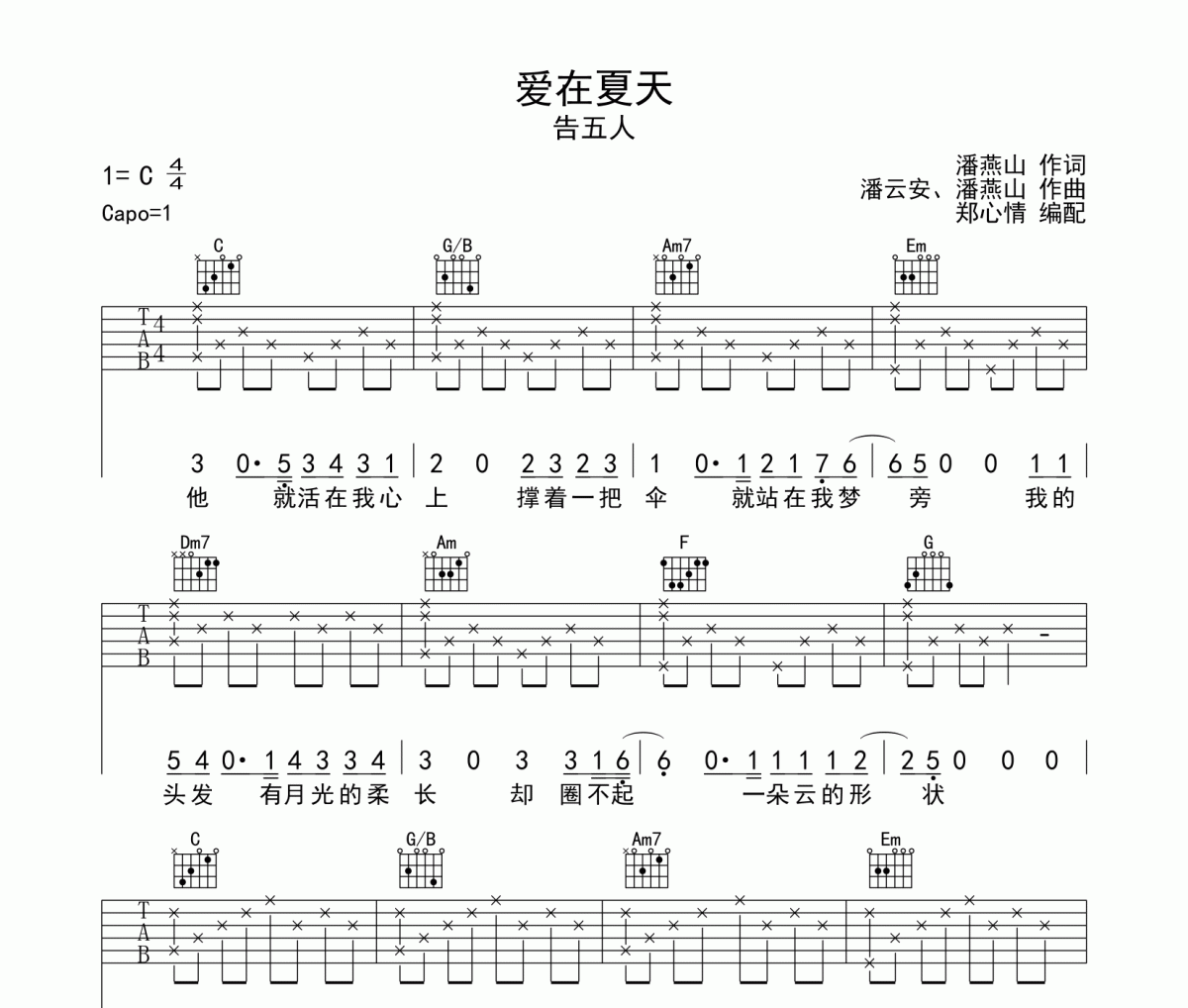 爱在夏天吉他谱 告五人-爱在夏天六线谱C调编配