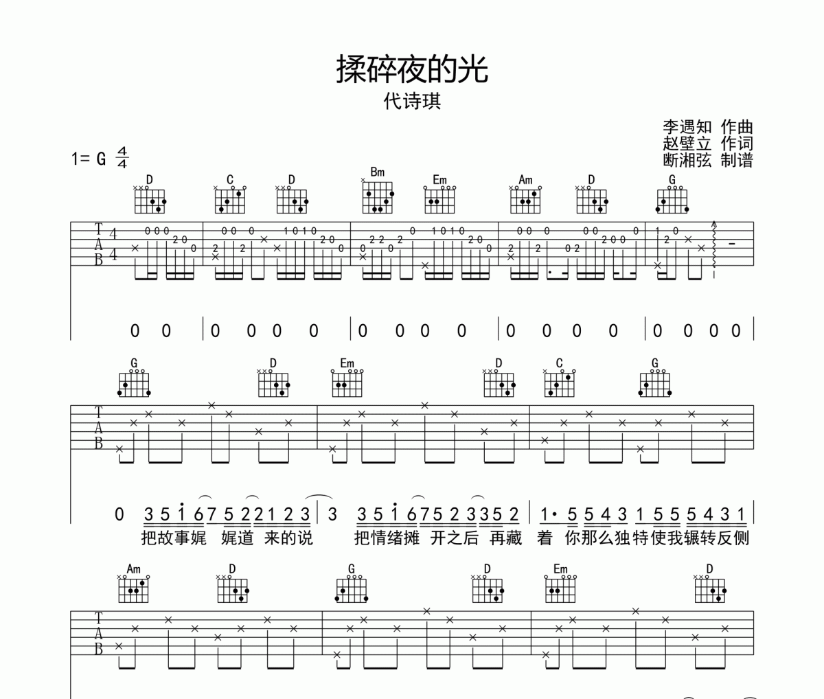 揉碎夜的光吉他谱 代诗琪-揉碎夜的光六线谱G调