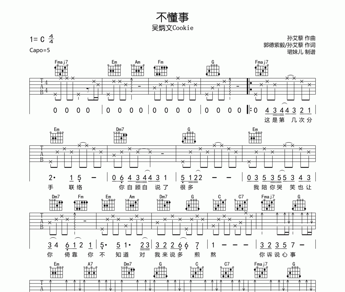 不懂事吉他谱 吴炳文Cookie-不懂事六线谱C调