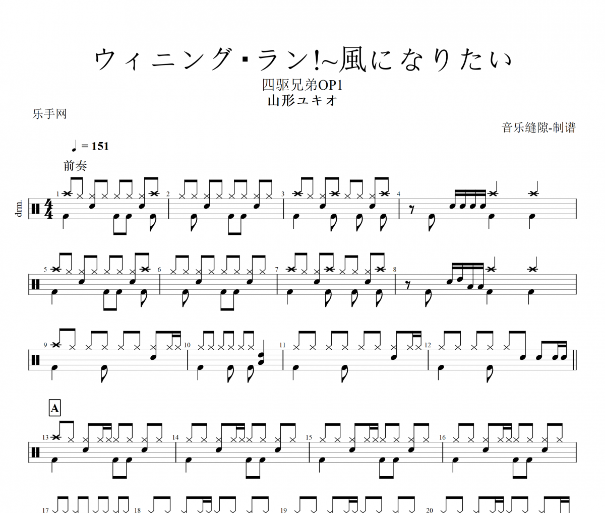 山形ユキオ-ウィニング・ラン!~風になりたい架子鼓谱+动态鼓谱