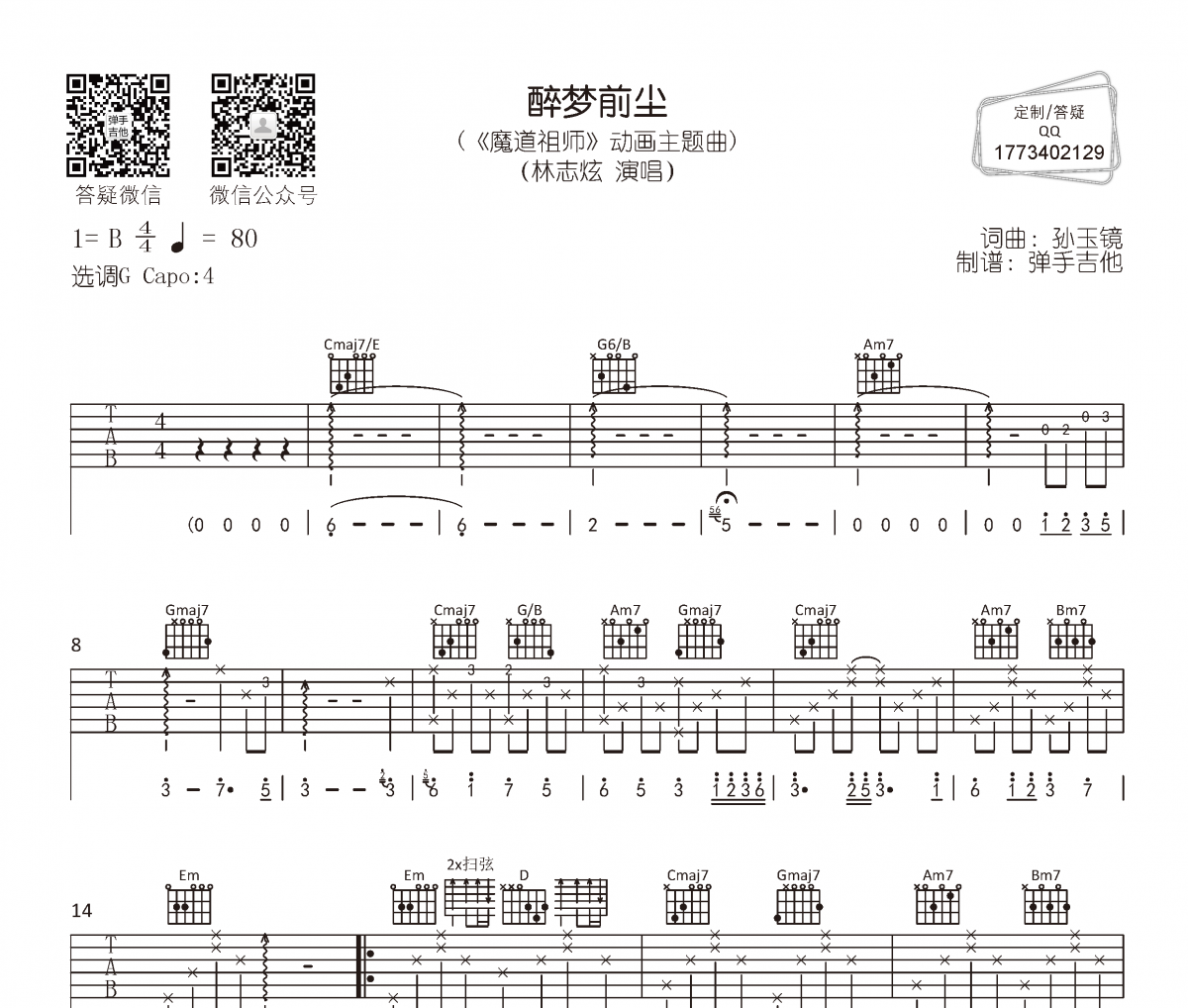 醉梦前尘吉他谱 林志炫-醉梦前尘六线谱