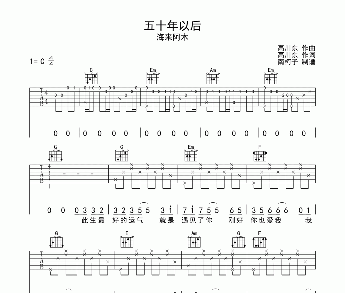 五十年以后吉他谱 海来阿木-五十年以后C调弹唱