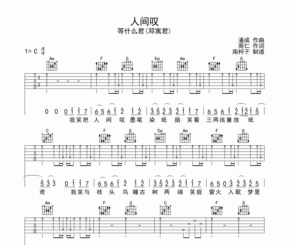 人间叹吉他谱 等什么君(邓寓君)-人间叹六线谱C调