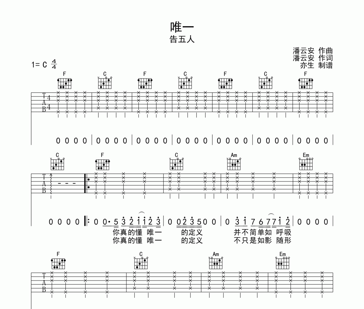 唯一吉他谱 告五人-唯一C调弹唱谱