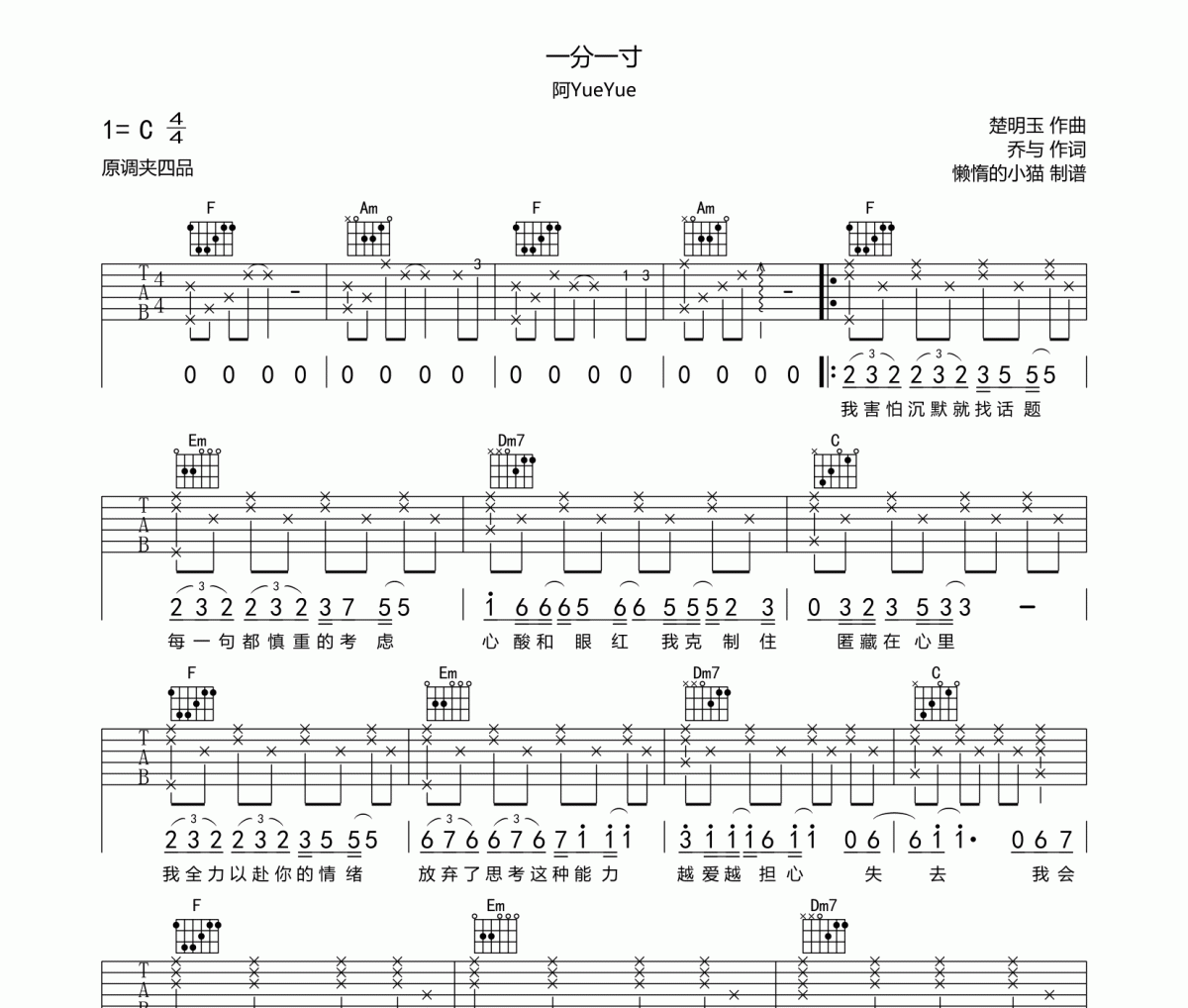 一分一寸吉他谱 阿YueYue-一分一寸六线谱C调编配