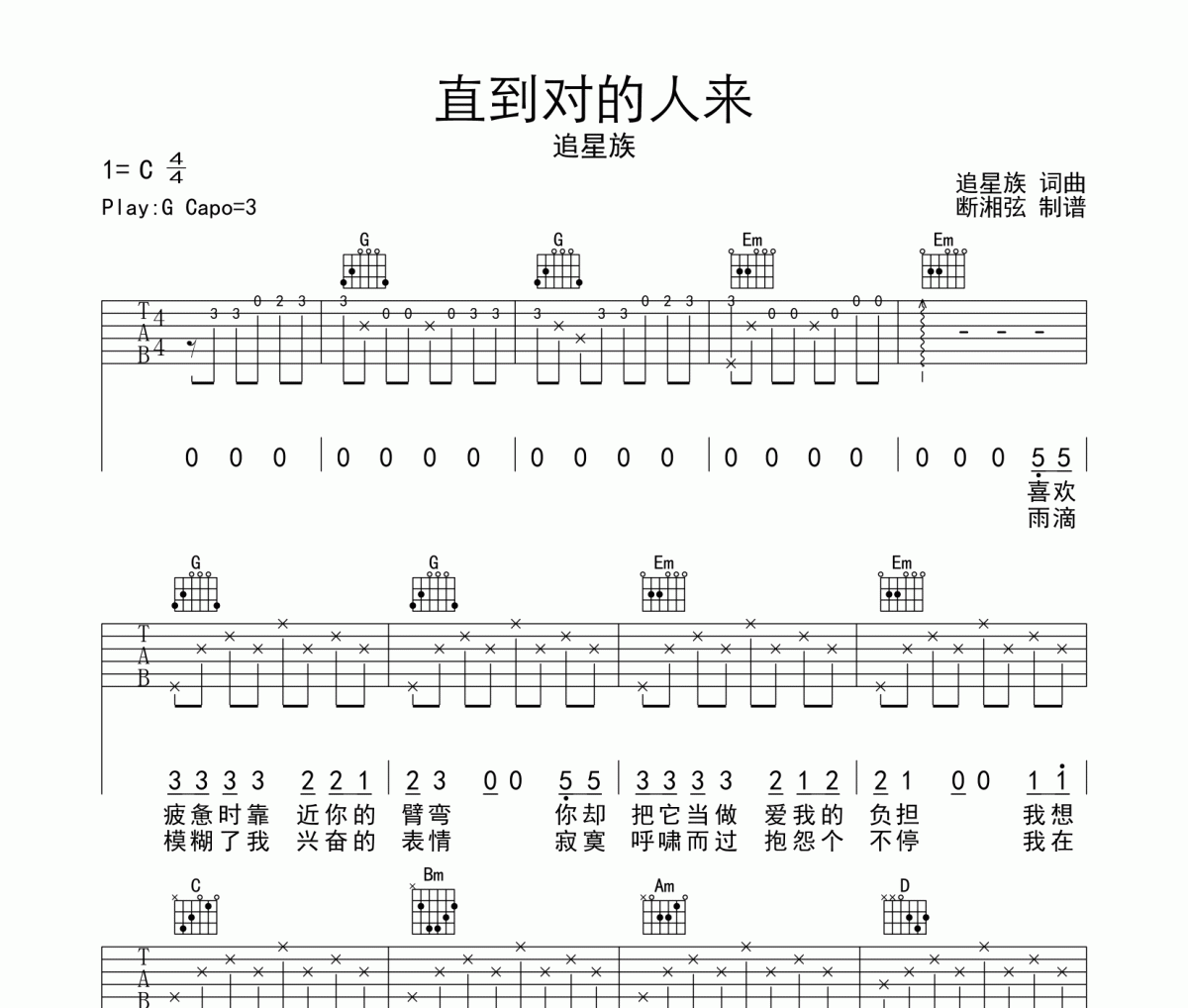 直到对的人来吉他谱 追星族-直到对的人来六线谱C调编配