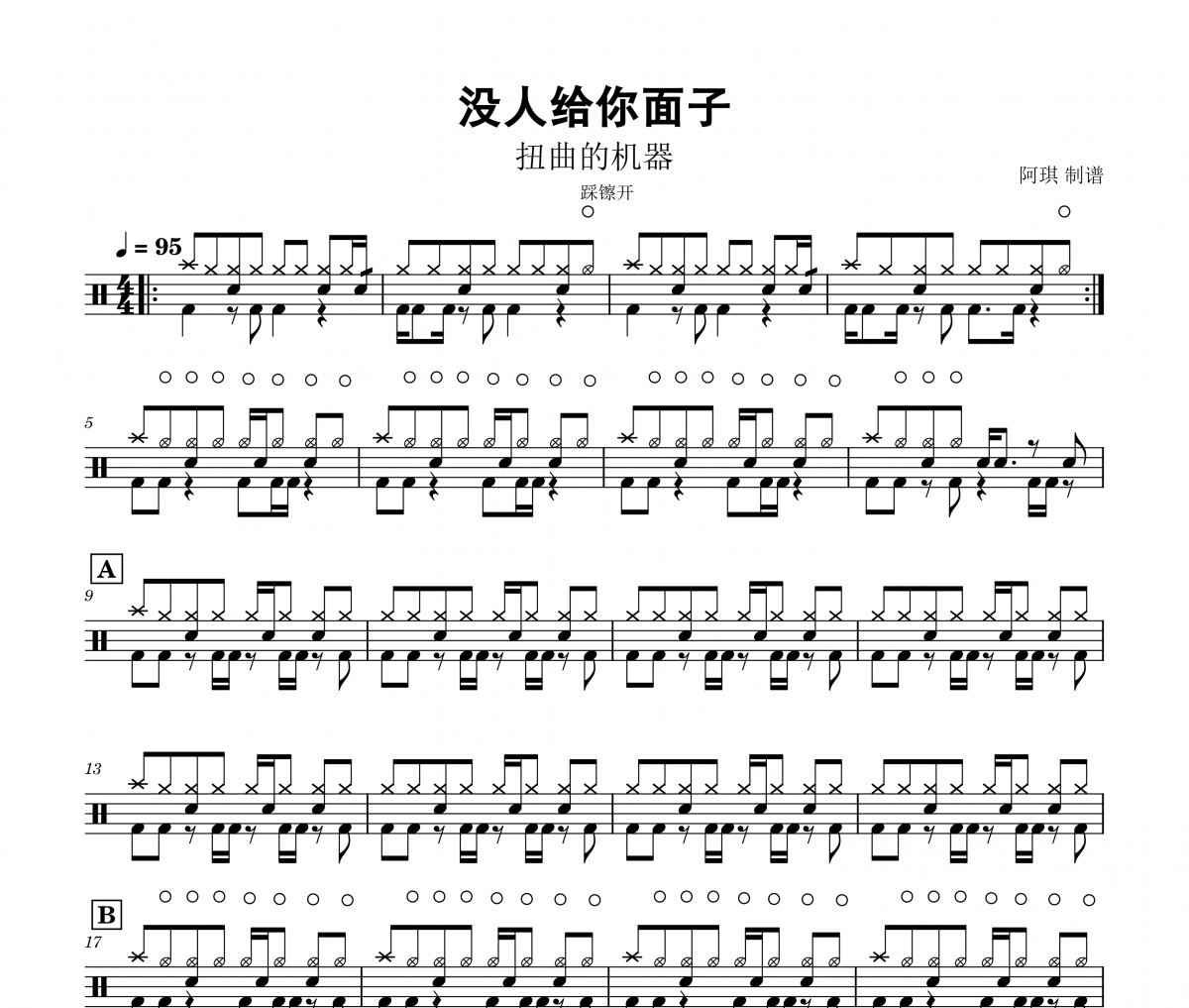 没人给你面子架子鼓谱 扭曲的机器-没人给你面子鼓谱