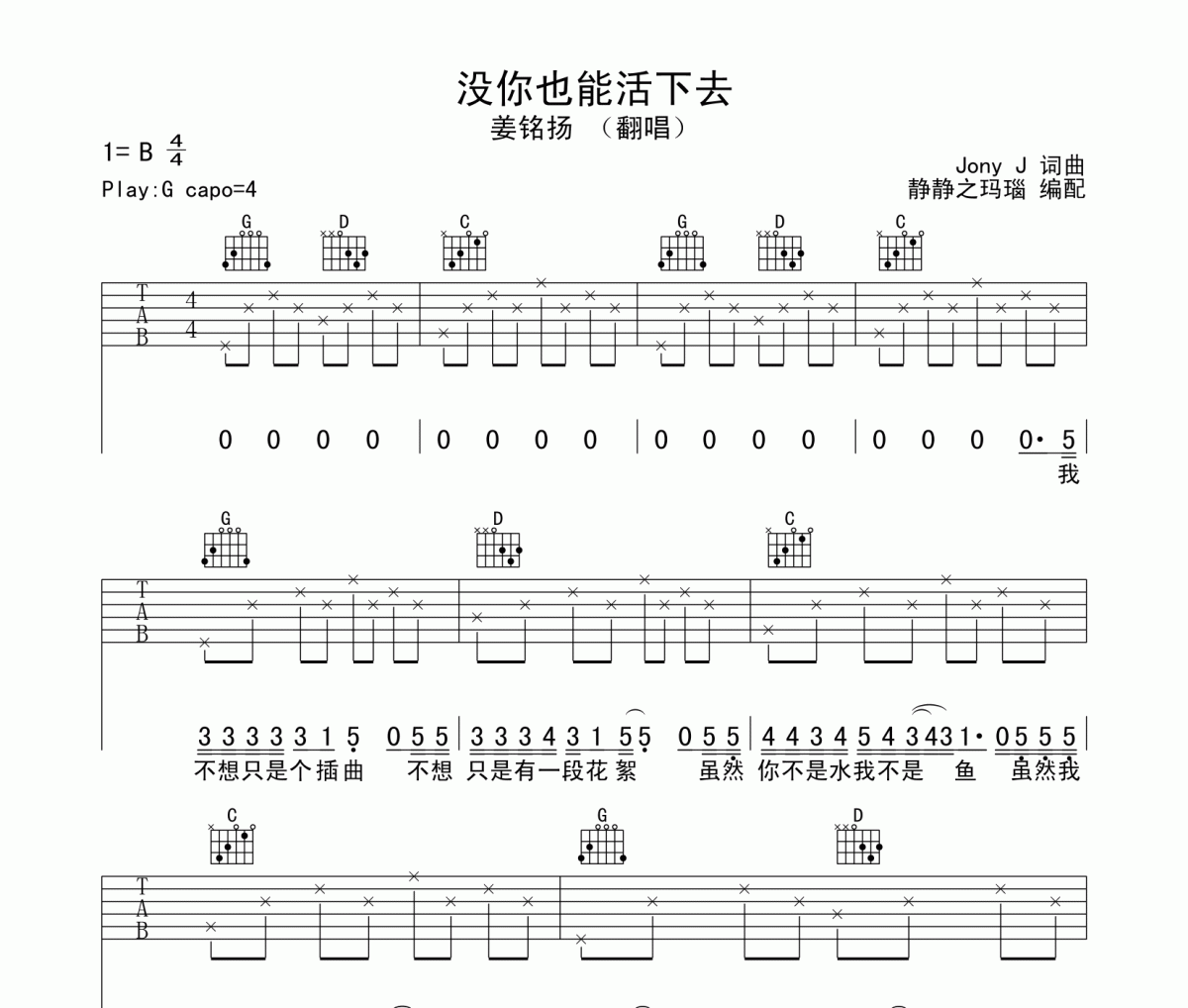 姜铭扬（翻唱）-没你也能活下去吉他谱六线谱G调