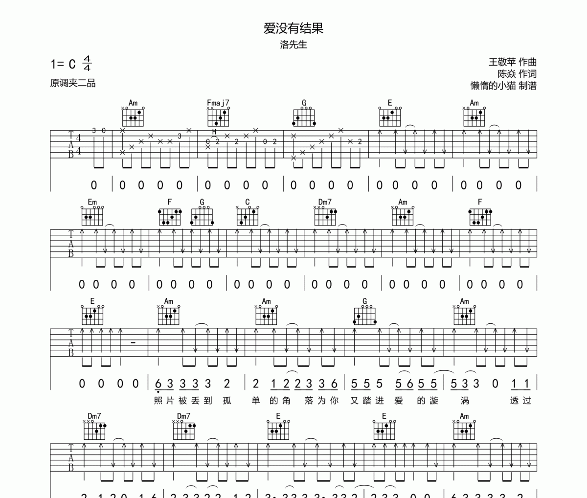 爱没有结果吉他谱 洛先生《爱没有结果》六线谱C调