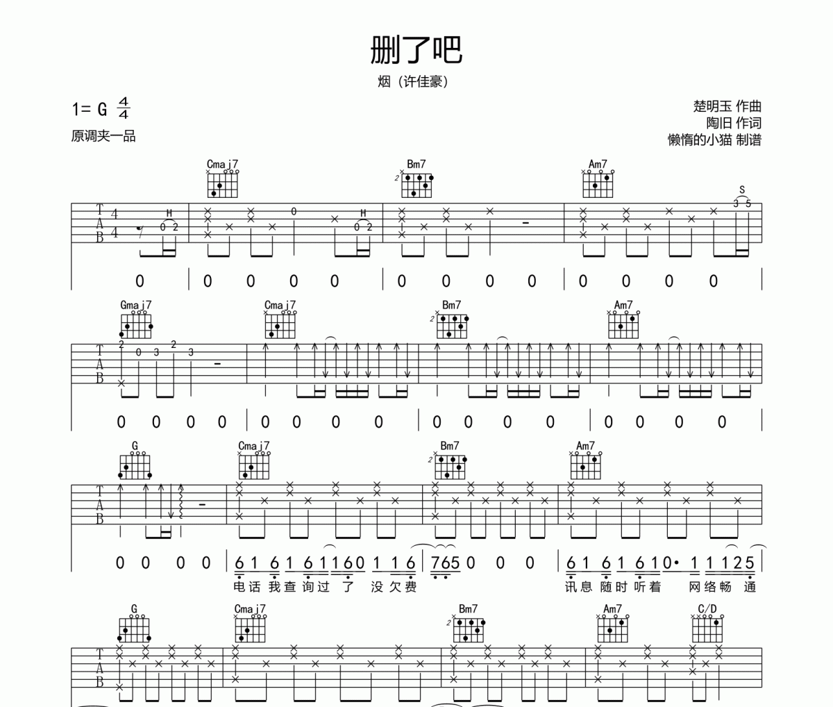 删了吧吉他谱 烟（许佳豪）-删了吧六线谱G调