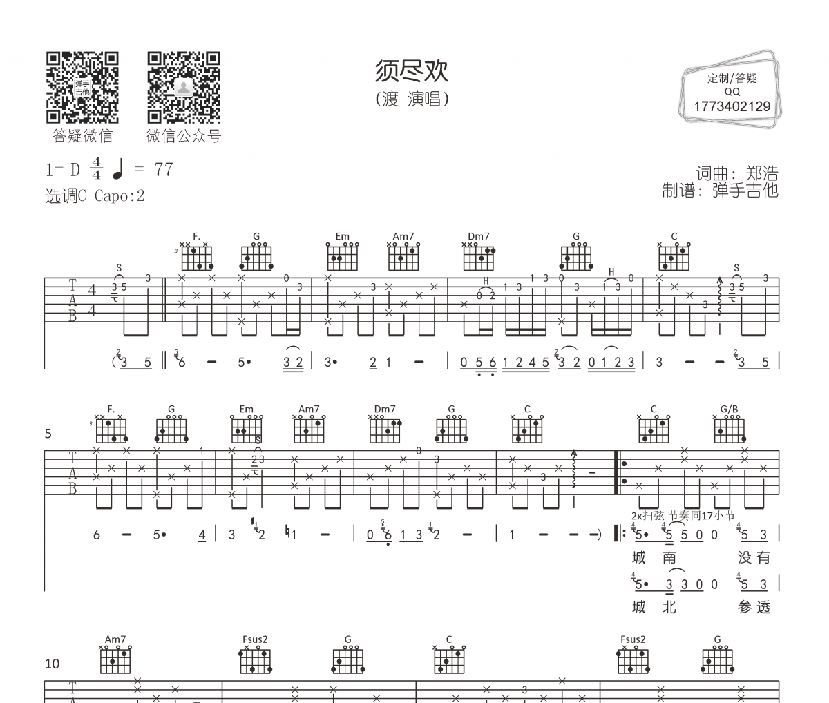 渡《须尽欢》吉他谱C调指法弹唱谱