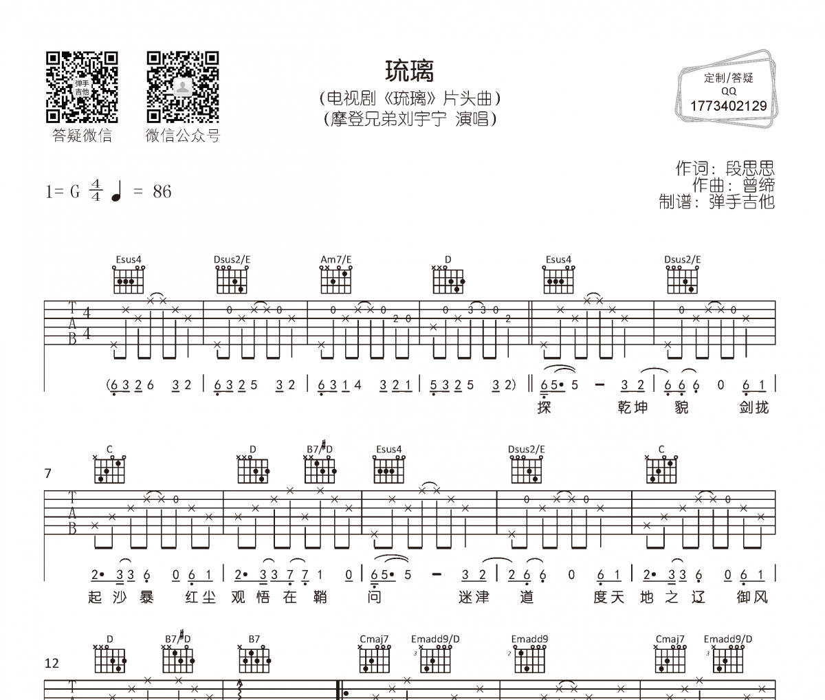 琉璃吉他谱 摩登兄弟刘宇宁-琉璃六线谱G调