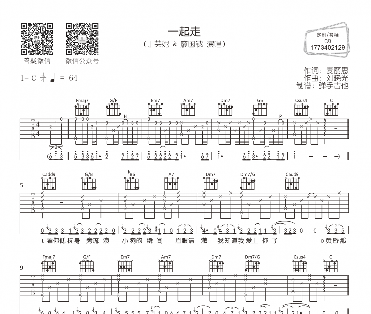 一起走六线谱 丁芙妮/廖国钺-一起走吉他弹唱谱