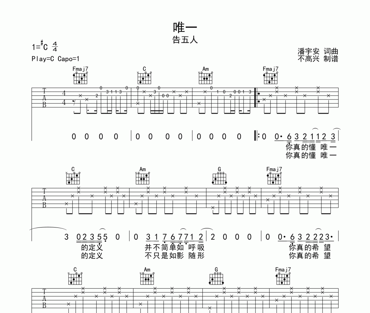 唯一六线谱 告五人-唯一吉他弹唱谱