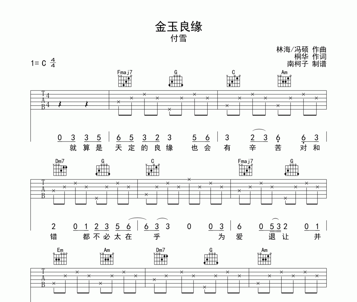 金玉良缘吉他谱 付雪-金玉良缘六线谱C调